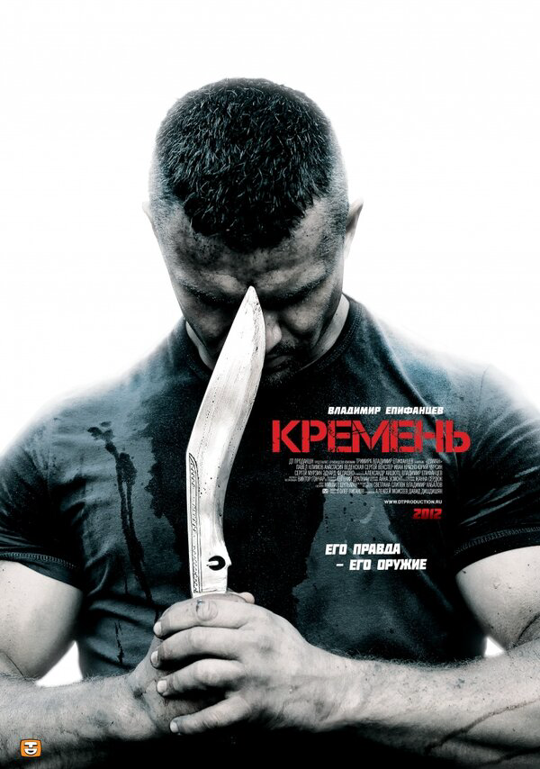 Кремень 2012 постер